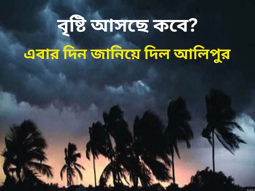 পূর্বাভাস অনুসারে, আগামী রবি ও সোম ও মঙ্গলবার অর্থাৎ ৫ – ৬ ও ৭ মে দক্ষিণবঙ্গে ঝড়বৃষ্টির সম্ভাবনা রয়েছে। ঝড়-বৃষ্টি হতে পারে উত্তর ২৪ পরগনা, দক্ষিণ ২৪ পরগনা, কলকাতা, হাওড়া, হুগলি, পূর্ব মেদিনীপুর, হাওড়া, পূর্ব বর্ধমান, নদিয়া ও মুর্শিদাবাদে। কালবৈশাখীর ঝড়বৃষ্টিতে সাময়িক স্বস্তি মিললেও তা দীর্ঘস্থায়ী হবে না বলেই অনুমান। হতে পারে শিলাবৃষ্টিও।