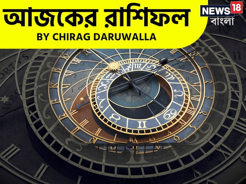 গণনা তাঁর অভ্রান্ত, সাধারণ নাগরিক থেকে শুরু করে তারকা, সবার ভরসার জায়গা তিনি। এবার নিউজ18 বাংলার জন্য কলম ধরলেন প্রখ্যাত দূরদর্শী জ্যোতিষী চিরাগ দারুওয়ালা, দেখে নেওয়া যাক রাশি মিলিয়ে কার ভাগ্য সম্পর্কে কী বলছেন তিনি।