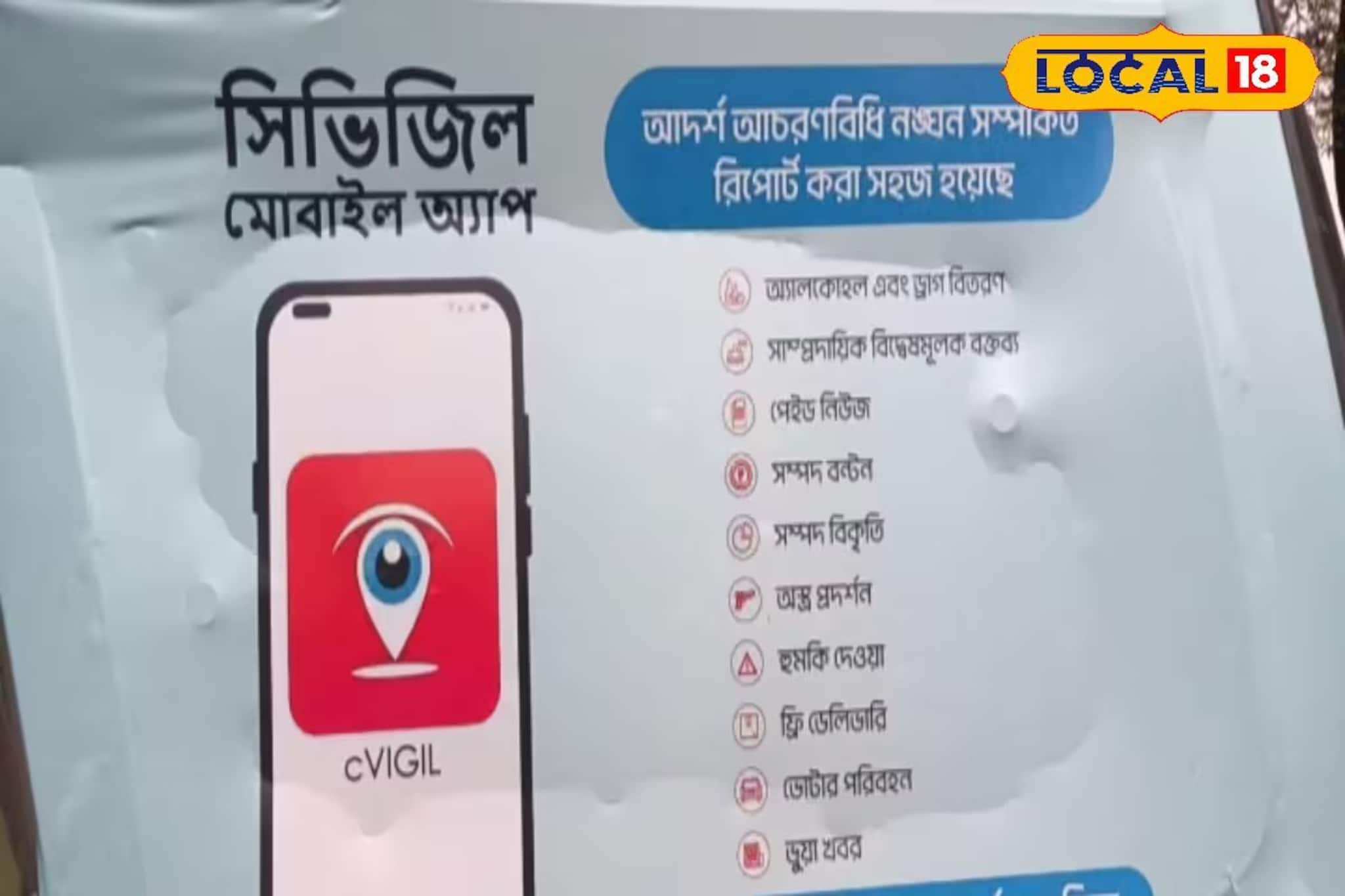 নির্বাচনী বিধি লঙ্ঘন হলেই জানান এই অ‍্যাপে! আজই ডাউনলোড করে নিন আপনার ফোনে