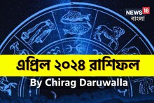রাশিফল এপ্রিল ২০২৪; দেখে নিন এই মাস নিয়ে কী জানাচ্ছেন জ্যোতিষী চিরাগ