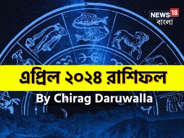 রাশিফল এপ্রিল ২০২৪; দেখে নিন এই মাস নিয়ে কী জানাচ্ছেন জ্যোতিষী চিরাগ