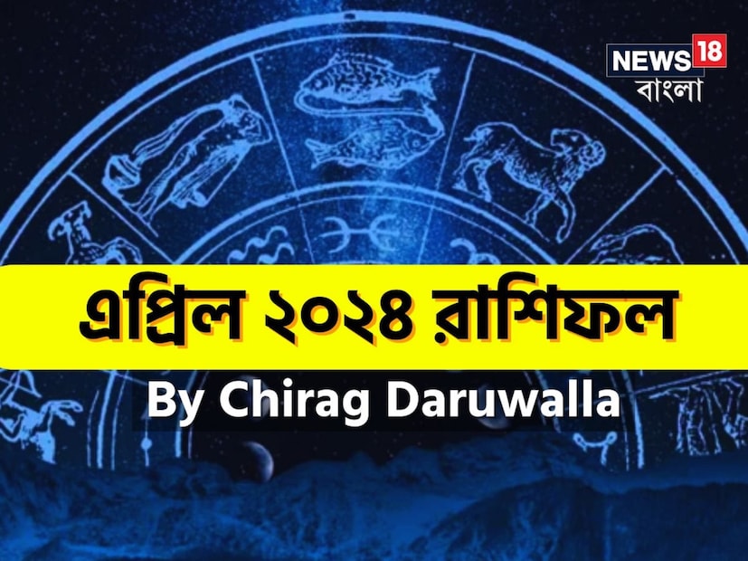 গণনা তাঁর অভ্রান্ত, সাধারণ নাগরিক থেকে শুরু করে তারকা, সবার ভরসার জায়গা তিনি। এবার নিউজ18 বাংলার জন্য কলম ধরলেন প্রখ্যাত দূরদর্শী জ্যোতিষী চিরাগ, দেখে নেওয়া যাক রাশি মিলিয়ে কার ভাগ্য সম্পর্কে কী বলছেন তিনি চলতি এপ্রিল মাস নিয়ে।