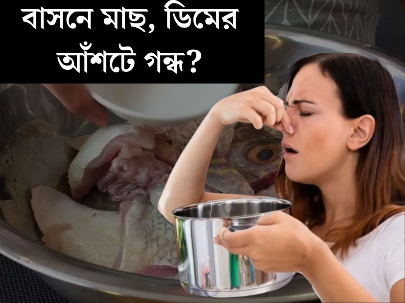 কথায় বলে মাছে ভাতে বাঙালি। বঙ্গবাসীর মত্‍স প্রীতির কথা সকলেরই জানা। কিন্তু মাছ হোক বা ডিম, খেতে যতটাই ভাললাগে, এদের আঁশটে গন্ধে ততটাই প্রাণ ওষ্ঠাগত লাগে। 