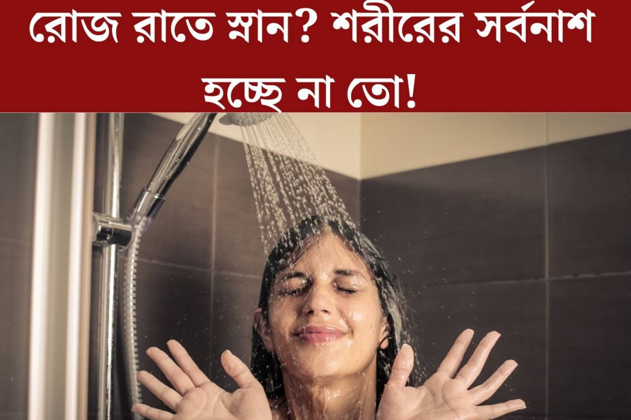 অসহ‍্য গরম! রোজ রাতে অফিস থেকে ফিরেই স্নান! আরাম পেতে গিয়ে সর্বনাশ শরীরের?