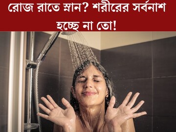 অসহ‍্য গরম! রোজ রাতে অফিস থেকে ফিরেই স্নান! আরাম পেতে গিয়ে সর্বনাশ শরীরের?