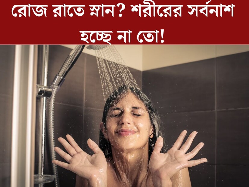 চড়চড়িয়ে বাড়ছে তাপমাত্রার পারদ। বাড়ছে গরম। বসন্ত যেন উধাও। তার বদলে শীত বিদায় নিতে না নিতেই অসময়েই হাজির গ্রীষ্ণ। গরম পড়তেই একাধিক বার স্না করছেন অনেকে। কিন্তু শরীরের জন‍্য আদৌ ভাল এই অভ‍্যাস। 
