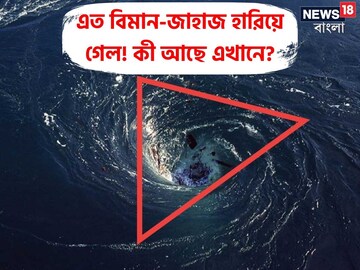 ভয়ঙ্কর! হারিয়ে গেল বহু বিমান-জাহাজ! কী আছে এই জায়গায়? শুনলে ভয়ে সিঁটিয়ে যাবেন