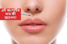 বলুন তো নাক আর ঠোঁটের মাঝের এই জায়গার নাম কী? ৯৯ শতাংশ মানুষ জানেন না