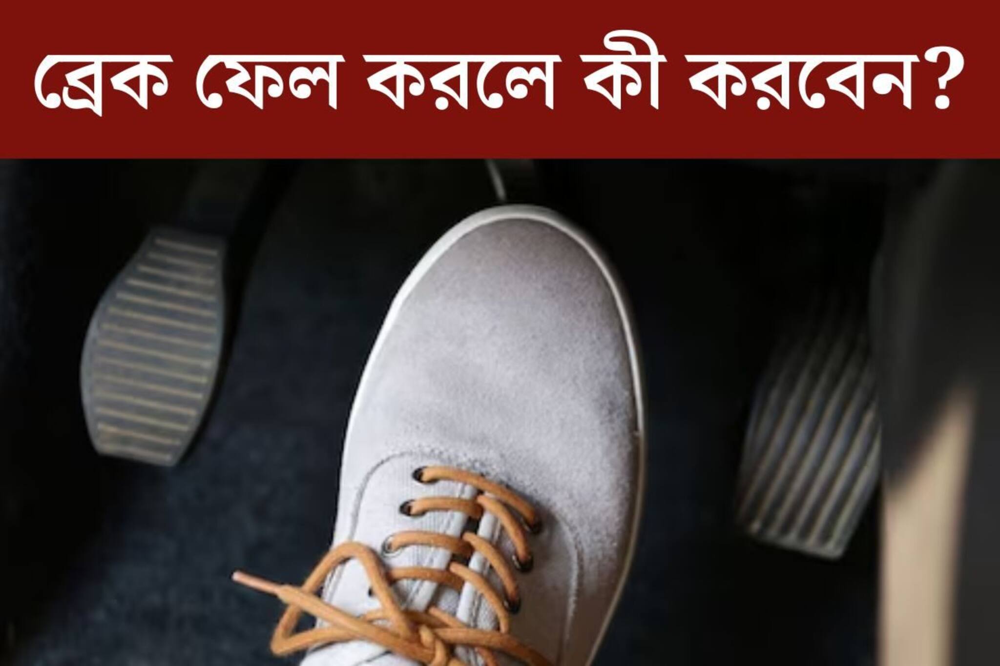 গাড়ি চলতে চলতে হঠাত্‍ ব্রেক ফেল? ঘাবড়াবেন না, এই ৬ টি উপায় মনে রাখুন