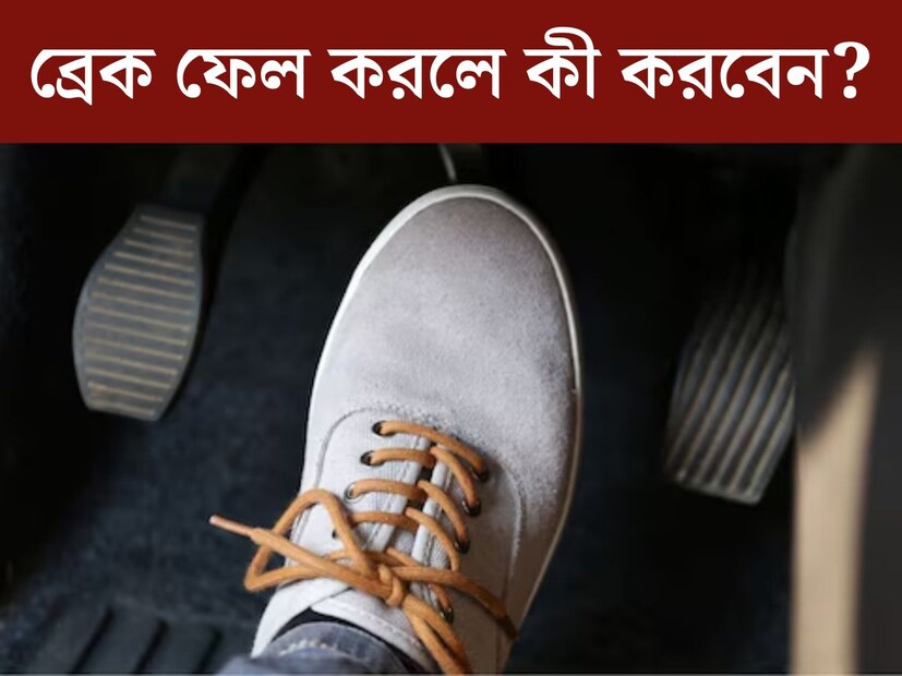 গাড়ি বা বাইক চালানোর সময় মন শান্ত থাকা খুবই গুরুত্বপূর্ণ। এতে সম্ভাব্য যেকোনও দুর্ঘটনা এড়ানো সম্ভব। কিন্তু অনেক সময় এমন পরিস্থিতি তৈরি হয়, যখন গাড়ির ব্রেক কাজই করে না। চলন্ত গাড়িতে হ‍ঠাত্‍ ব্রেক ফেলের মতো মারাত্মক পরিস্থিতিতে ঠিক কী করা উচিত?