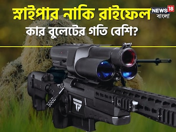 বিশ্বের বিস্ময়! স্নাইপার নাকি রাইফেল-কার বুলেটের গতি সবচেয়ে বেশি? আসল তথ্য জানুন বিশ্বের বিস্ময়! স্নাইপার নাকি রাইফেল-কার বুলেটের গতি সবচেয়ে বেশি? আসল তথ্য জানুন