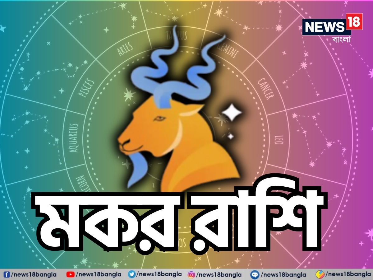 মকর রাশি: শ্রী গণেশ বলছেন, এই সপ্তাহে মকর রাশির জাতক-জাতিকারা কঠোর পরিশ্রম এবং প্রচেষ্টার সম্পূর্ণ ফল পেতে চলেছেন। সপ্তাহের শুরুতে কর্মক্ষেত্রে বিগত কয়েক দিনে করা ভাল কাজের জন্য সম্মানিত হওয়ার সম্ভাবনা রয়েছে। সিনিয়র এবং জুনিয়ররা কাজের প্রশংসা করবেন। এই সপ্তাহে ব্যবসায় প্রচুর লাভ হওয়ার সম্ভাবনা রয়েছে। সপ্তাহের মাঝামাঝি তীর্থযাত্রার সম্ভাবনা রয়েছে। গত সপ্তাহ থেকে ঘরোয়া সমস্যা নিয়ে যে চিন্তা ছিল, এই সপ্তাহে তার সমাধান হবে। চাকরিজীবীদের জন্য বাড়তি আয়ের নতুন উৎস তৈরি হবে। সঞ্চিত সম্পদ বৃদ্ধি পাবে। যে সব শিক্ষার্থীরা পরীক্ষা ও প্রতিযোগিতামূলক পরীক্ষার প্রস্তুতি নিচ্ছেন, তাঁরা সুখবর পেতে পারেন। সপ্তাহের শেষে প্রিয়জনের সঙ্গে দেখা হবে। যার সাহায্যে দীর্ঘদিনের অমীমাংসিত কাজ নিমেষেই শেষ হবে। প্রেমের সম্পর্ক গভীর হবে। পরিবারের সদস্যরা প্রেমের সম্পর্কের অনুমতি দিতে পারেন। দাম্পত্য জীবন সুখের হবে। স্ত্রীর সঙ্গে দীর্ঘ বা স্বল্প দূরত্বের ভ্রমণে যেতে হতে পারে। শুভ রঙ: বাদামি, শুভ সংখ্যা: ১১ 