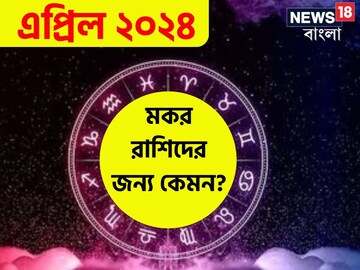 মকর রাশির মাসিক রাশিফল: ৩০ এপ্রিল পর্যন্ত অনেক সুযোগ মিলবে, ব্যয়ও বাড়বে!
