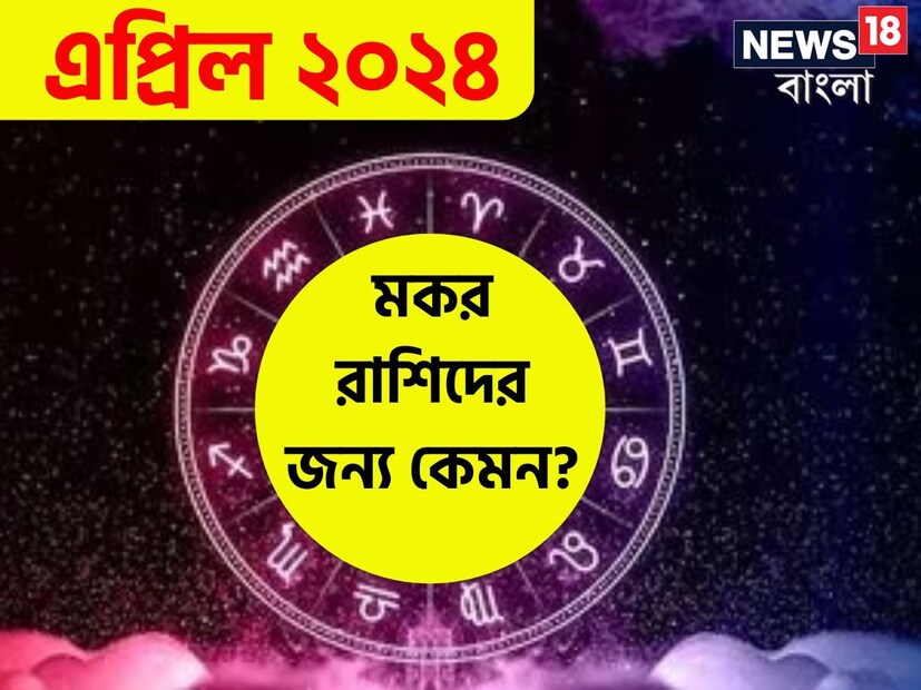 এপ্রিল মাস মকর রাশির জন্য বৃদ্ধি এবং পরিবর্তনের ইঙ্গিত দিচ্ছে। ব্যক্তিগত এবং পেশাগত জীবনে পরিবর্তন আসতে পারে। মানুষের সঙ্গে যোগাযোগ বাড়াতে পারলে অগ্রগতির অনেক সুযোগ আসবে। সেগুলোর সদ্ব্যবহার করতে হবে। মাথায় রাখতে হবে, পারস্পরিক বোঝাপড়া থেকে ভালবাসা বৃদ্ধি পায়। আর্থিক সিদ্ধান্তে সতর্কতা এবং বিচক্ষণতার প্রয়োজন।