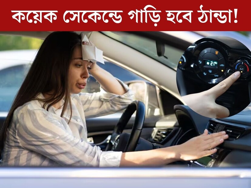 প্রখর গরমে গাড়িতে এসি না চালিয়ে যাতায়াত করাই কঠিন হয়ে পড়ে। আবার গাড়ি যদি রোদে পার্ক করা থাকে, তাহলে ভেতরে ঢোকাই দু:সাধ‍্য হয়ে যায়। গাড়ির ভিতরের সিট থেকে স্টিয়ারিং পর্যন্ত সবকিছু গরম হয়ে যায়। এমন পরিস্থিতিতে বেশিরভাগ সকলেই এসি চালু করেন। তবে, তাতেও গাড়ি ঠান্ডা কিছু সময় লেগে যায়। 