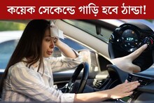 এসিতে লাগে বেশি সময়, এই এক স‍্যুইচে কয়েক সেকেন্ডে ঠান্ডা হয়ে যাবে গাড়ি