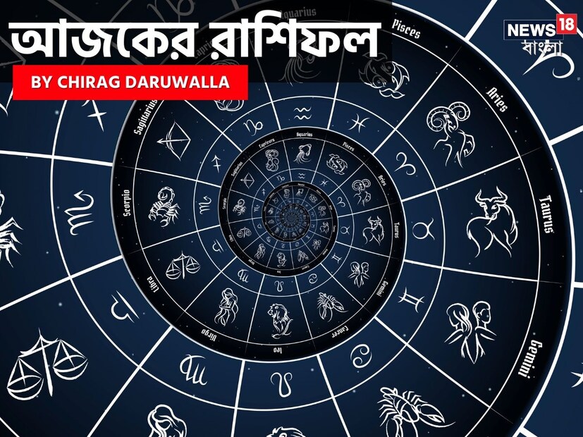 গণনা তাঁর অভ্রান্ত, সাধারণ নাগরিক থেকে শুরু করে তারকা, সবার ভরসার জায়গা তিনি। এবার নিউজ18 বাংলার জন্য কলম ধরলেন প্রখ্যাত দূরদর্শী জ্যোতিষী চিরাগ দারুওয়ালা, দেখে নেওয়া যাক রাশি মিলিয়ে কার ভাগ্য সম্পর্কে কী বলছেন তিনি।