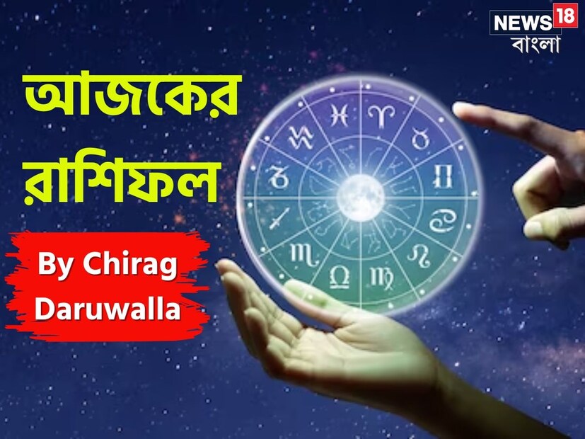 গণনা তাঁর অভ্রান্ত, সাধারণ নাগরিক থেকে শুরু করে তারকা, সবার ভরসার জায়গা তিনি। এবার নিউজ18 বাংলার জন্য কলম ধরলেন প্রখ্যাত দূরদর্শী জ্যোতিষী চিরাগ দারুওয়ালা, দেখে নেওয়া যাক রাশি মিলিয়ে কার ভাগ্য সম্পর্কে কী বলছেন তিনি।