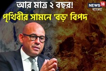 আর মাত্র ২ বছর...! পৃথিবীর সামনে বড় বিপদ! রাষ্ট্রসংঘের ভয় ধরানো সতর্কবার্তা