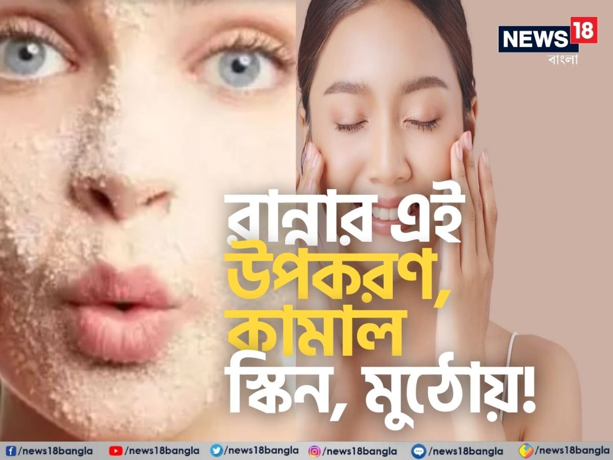 রান্নাঘরের এই উপকরণ মিষ্টি তৈরিতে লাগে, তা বলে সস্তার এই উপকরণে ফেসপ্যাক