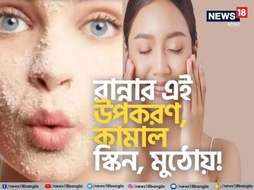 রান্নাঘরের এই উপকরণ মিষ্টি তৈরিতে লাগে, তা বলে সস্তার এই উপকরণে ফেসপ্যাক রান্নাঘরের এই উপকরণ মিষ্টি তৈরিতে লাগে, তা বলে সস্তার এই উপকরণে ফেসপ্যাক