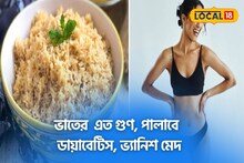 ওজন কমবে হুড়মুড়িয়ে,ডায়াবেটিস লেজ গুটিয়ে হাওয়া!এই ভাতেই লুকিয়ে সুস্বাস্থ্য