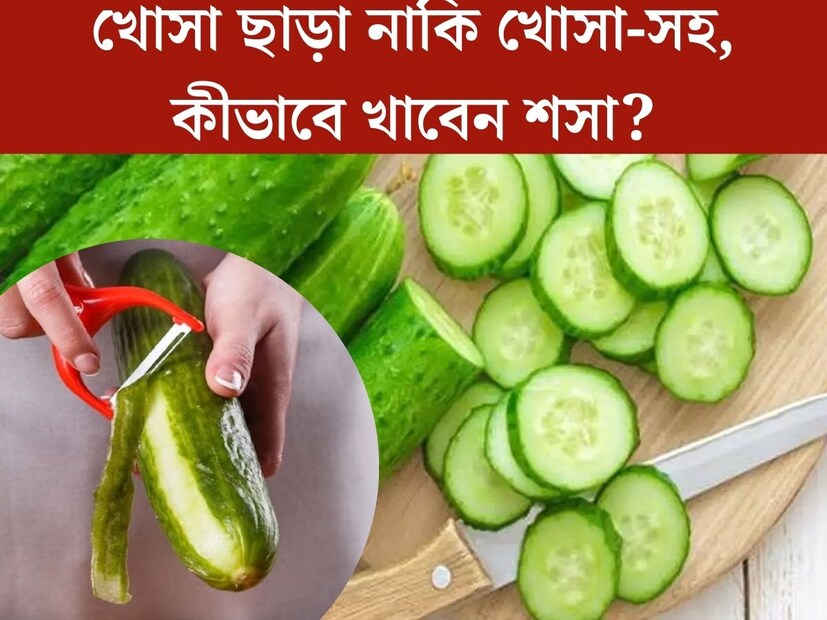 ফল খুবই কম রয়েছে। শসা খাওয়া স্বাস্থ‍্যের পক্ষেও অত‍্যন্ত উপকারী। পাশাপাশি প্রচণ্ড গরমে শসা শরীরকে ঠান্ডা রাখতেও অত‍্যন্ত কার্যকরী। কিন্তু শসা খাওয়ার সময় অনেকের মনেই আসে একটি অতি সাধারণ প্রশ্ন। খোসা ছাড়িয়ে নাকি খোসা-সমেত খাওয়া উচিত শসা?