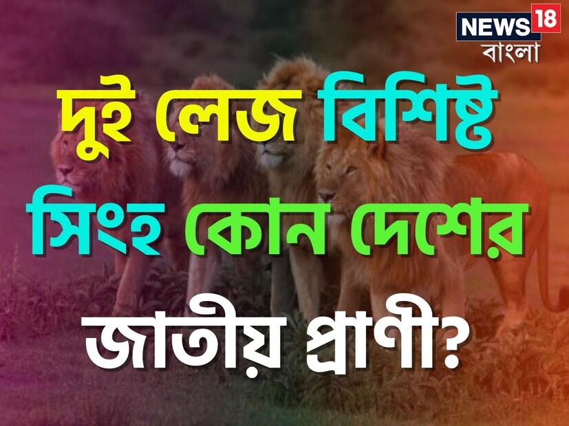 প্রতিটি দেশেরই জাতীয় পশু, পাখি, ফল, ফুল থাকে। কিন্তু বলুন তো, পৃথিবীর কোন দোশের জাতীয় পশু দুই লেজ বিশিষ্ট সিংহ? এর উত্তর অজানা ৯০ শতাংশ মানুষের।