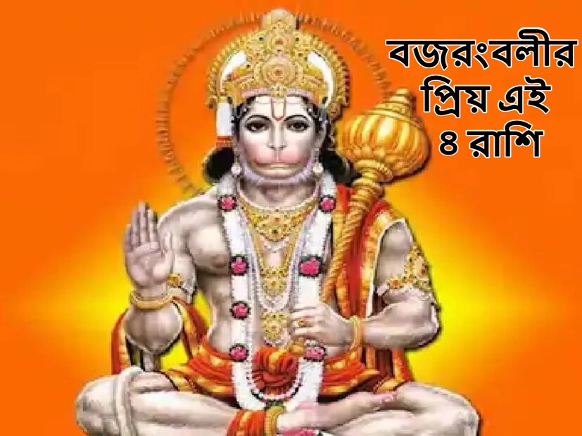 মঙ্গলবার অর্থাৎ আগামীকাল হনুমান জয়ন্তী। ২৩ এপ্রিল হনুমান জন্মোৎসব পালিত হবে। হনুমানজিকে সঙ্কট মোচন বলা হয় কারণ বজরঙ্গবলী তাঁর ভক্তদের প্রতিটি সমস্যা দূর করেন। মঙ্গলবার ভগবান হনুমানের পূজার বিশেষ গুরুত্ব রয়েছে। এমনটা বিশ্বাস করা হয় যে আপনি যদি এই দিনে ভগবান হনুমানের পূজা করেন তাহলে হনুমানজি তাঁর ভক্তদের বিশেষ আশীর্বাদ করেন।