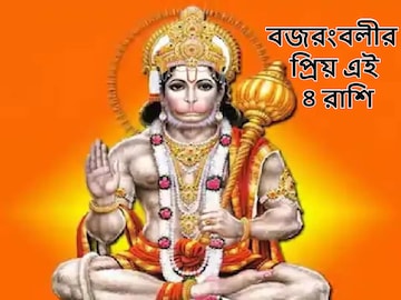 বজরংবলীর খুবই প্রিয় এই ৪ রাশি, আপনিও কি আছেন? হনুমান জয়ন্তীতে ভাগ্য খুলবে এদের বজরংবলীর খুবই প্রিয় এই ৪ রাশি, আপনিও কি আছেন? হনুমান জয়ন্তীতে ভাগ্য খুলবে এদের