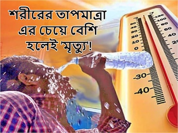 সাবধান! এর চেয়ে বেশি হলেই 'মৃত্যু'! সর্বোচ্চ কতটা তাপ সহ্য করতে পারে মানুষ?