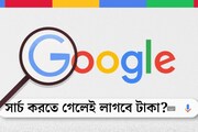 ফ্রি-র দিন ফুরলো! গুগল সার্চের জন্য এবার থেকে টাকা দিতে হবে?