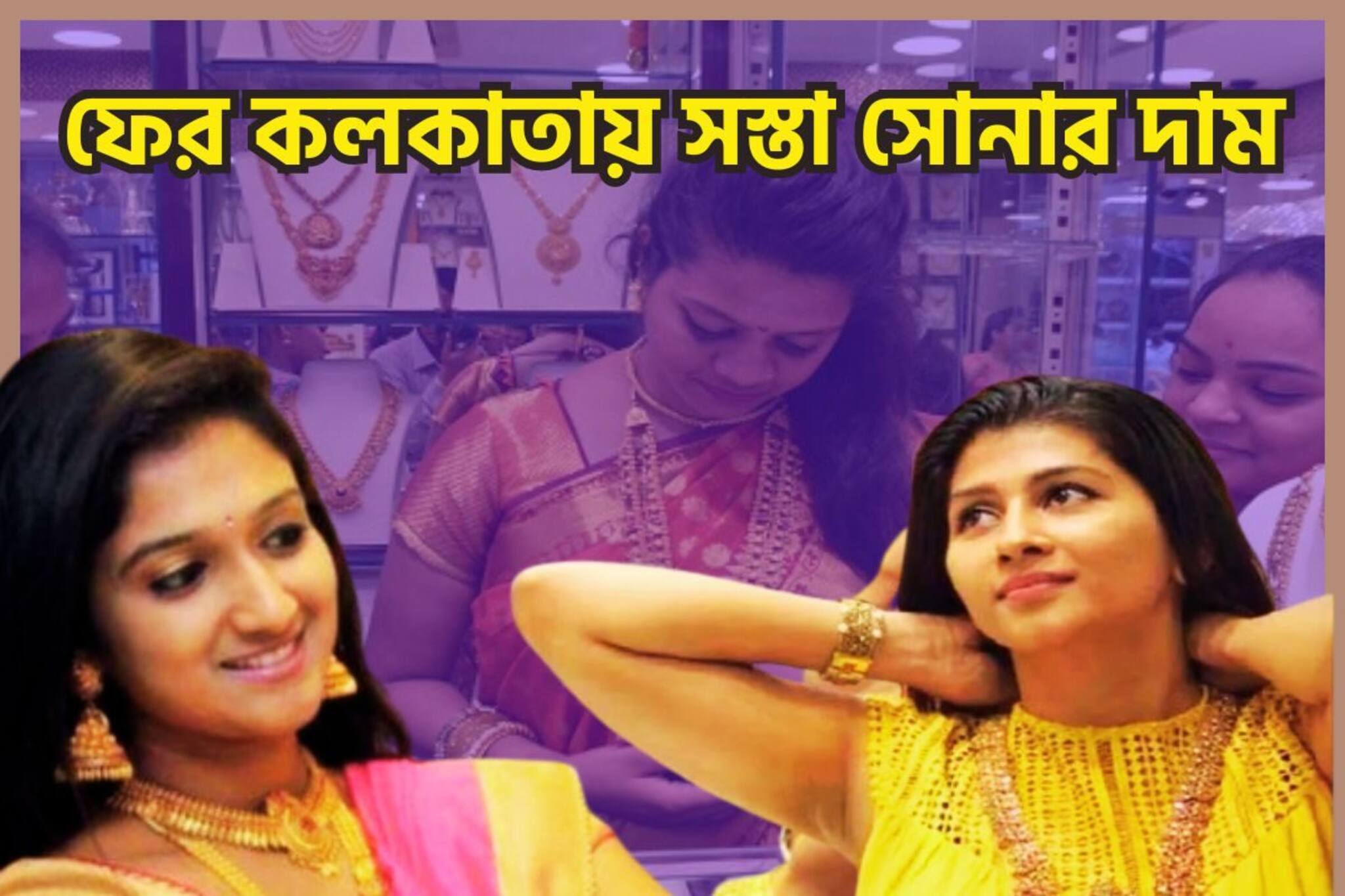 ফের মধ্যবিত্তের জন্য বিশাল খবর! কলকাতায় গ্রামে গ্রামে সস্তা সোনার দাম