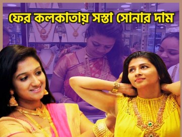 ফের মধ্যবিত্তের জন্য বিশাল খবর! কলকাতায় গ্রামে গ্রামে সস্তা সোনার দাম ফের মধ্যবিত্তের জন্য বিশাল খবর! কলকাতায় গ্রামে গ্রামে সস্তা সোনার দাম