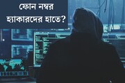 আপনার ফোন নম্বর, ই-মেল আইডি কি হ‍্যাকারদের কাছে নেই তো? জেনে নিন এইভাবে