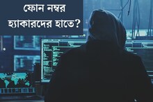 আপনার ফোন নম্বর, ই-মেল আইডি কি হ‍্যাকারদের কাছে নেই তো? জেনে নিন এইভাবে