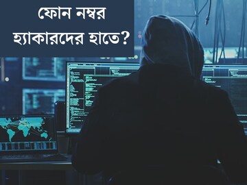 
আপনার ফোন নম্বর, ই-মেল আইডি হ‍্যাকারদের কাছে নেই তো? জেনে নিন এইভাবে