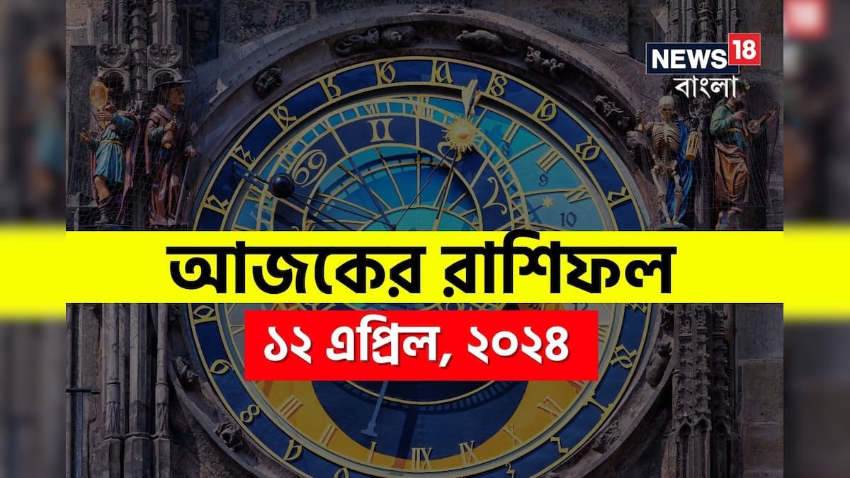 Horoscope Today, Ajker Rashifal, April 12, 2024 রাশিফল ১২ এপ্রিল; দেখে নিন কেমন যাবে আজকের দিন