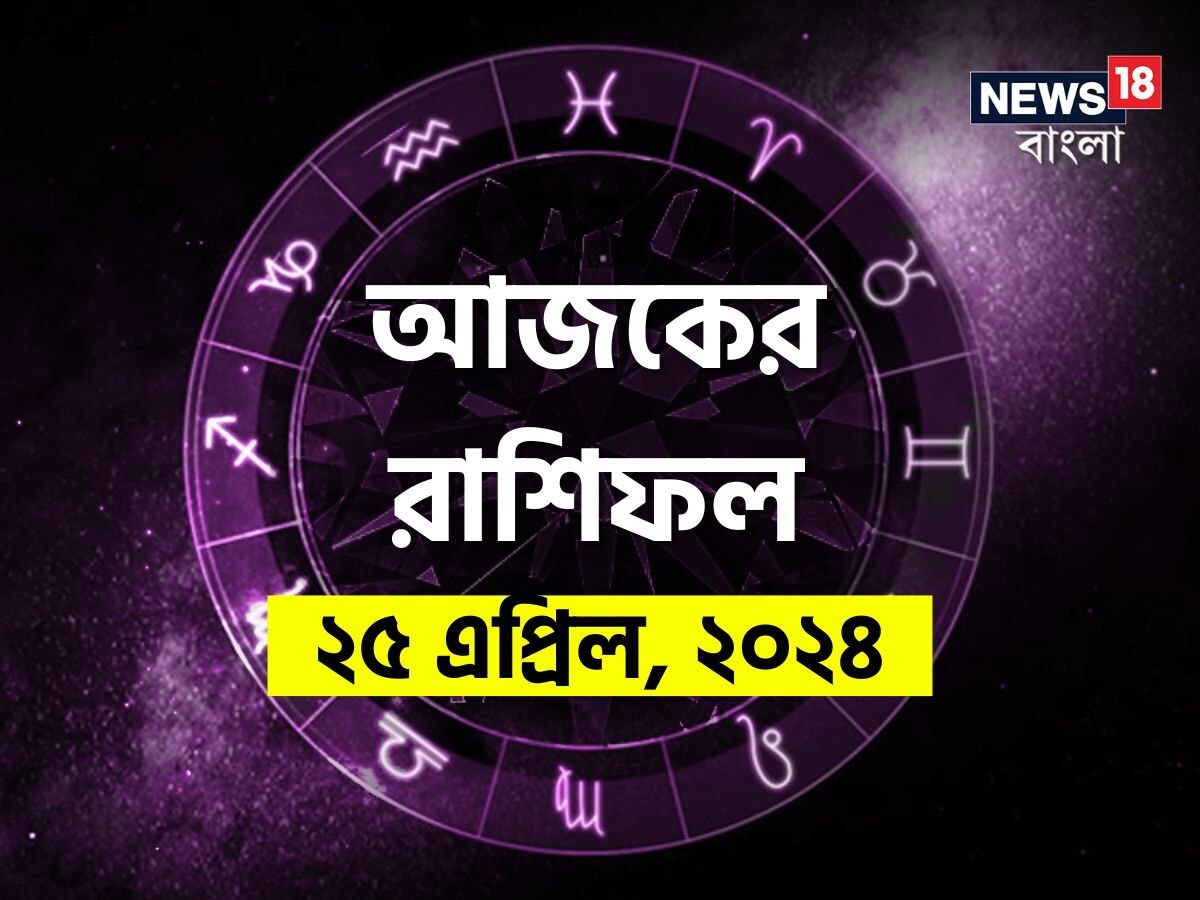 ভারতীয় মতে রাশিফল গণনা করা হয় চন্দ্রের অবস্থানের উপরে ভিত্তি করে। কিন্তু ইংরেজি মতে এক্ষেত্রে প্রাধান্য দেওয়া হয় সূর্যকে। তাই ইংরেজিতে রাশিকে বলা হয় সান সাইন। এক্ষেত্রে জন্মদিন অনুসারে বোঝা যায় একজন ব্যক্তি কোন রাশির জাতক বা জাতিকা। জন্মদিন মিলিয়ে দেখে নেওয়া যাক কোন রাশি কী নির্দিষ্ট করে রেখেছে তার জাতক-জাতিকার জন্য ৷