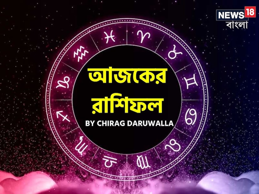গণনা তাঁর অভ্রান্ত, সাধারণ নাগরিক থেকে শুরু করে তারকা, সবার ভরসার জায়গা তিনি। এবার নিউজ18 বাংলার জন্য কলম ধরলেন প্রখ্যাত দূরদর্শী জ্যোতিষী চিরাগ দারুওয়ালা, দেখে নেওয়া যাক রাশি মিলিয়ে কার ভাগ্য সম্পর্কে কী বলছেন তিনি।