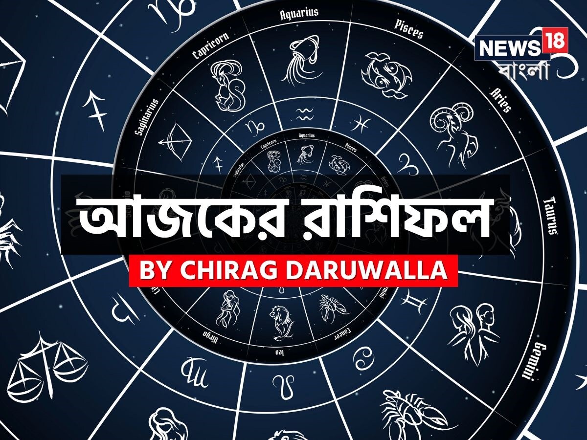 গণনা তাঁর অভ্রান্ত, সাধারণ নাগরিক থেকে শুরু করে তারকা, সবার ভরসার জায়গা তিনি। এবার নিউজ18 বাংলার জন্য কলম ধরলেন প্রখ্যাত দূরদর্শী জ্যোতিষী চিরাগ দারুওয়ালা, দেখে নেওয়া যাক রাশি মিলিয়ে কার ভাগ্য সম্পর্কে কী বলছেন তিনি।