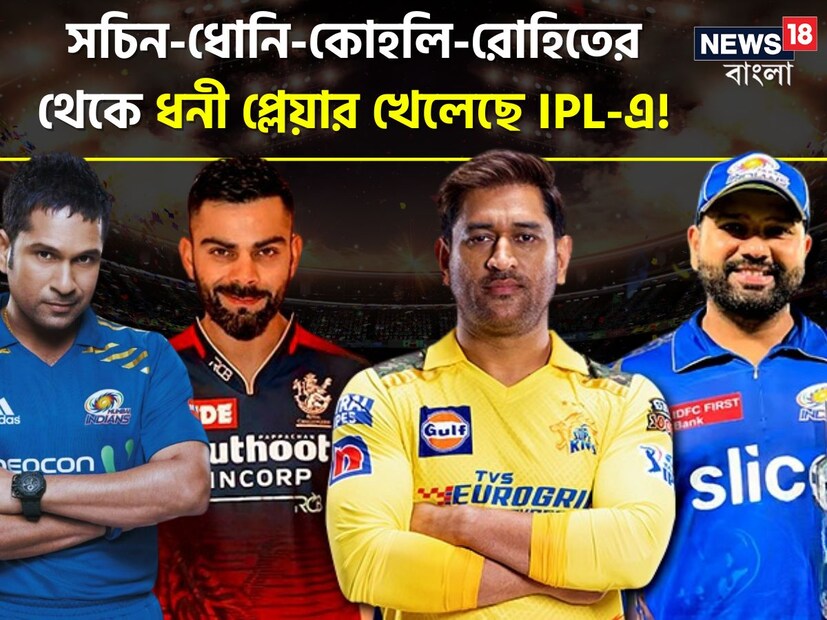 আইপিএলকে বলা হয় ভারতের কোটিপতি লিগ। প্রতি বছর প্লেয়ার নিলামে নতুন রেকর্ড গড়েছে আইপিএল। তবে আইপিএলে খেলেছে এমন কোন ক্রিকেটার যে সচিন তেন্ডুলর, এমএস ধোনি, বিরাট কোহলি, রোহিত শর্মার থেকেও ধনী, সেই উত্তর কিন্তু অনেকের কাছেই অজানা।