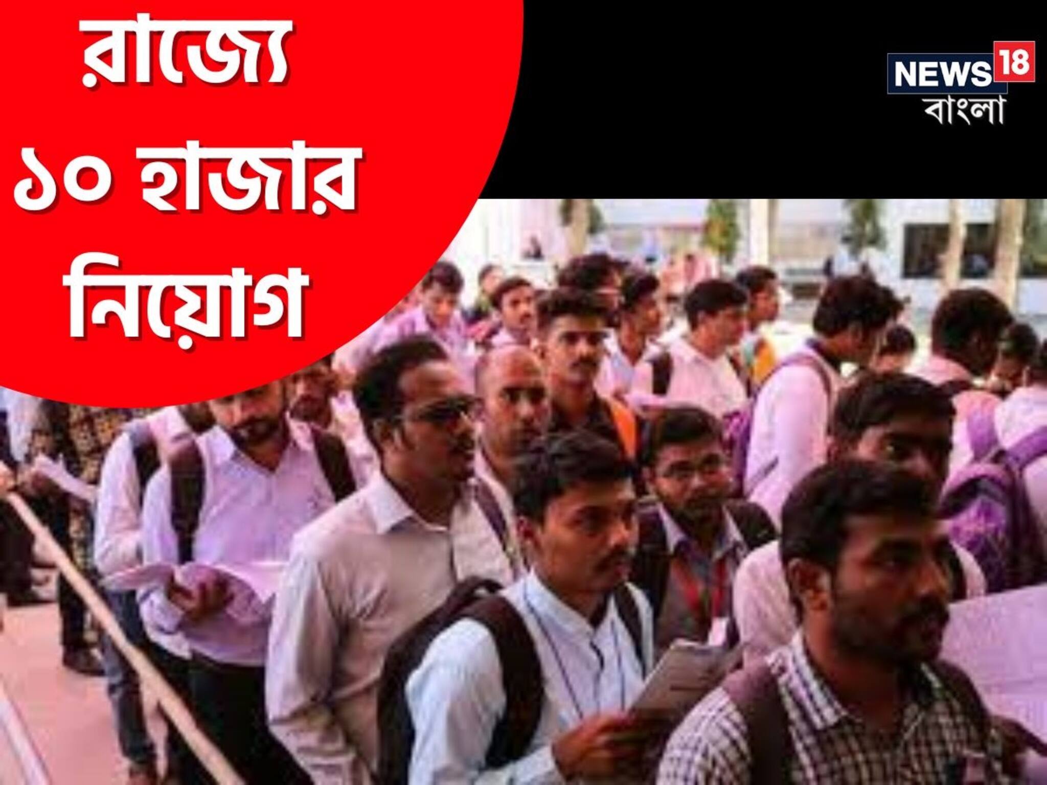 আপনি কি মাধ্যমিক পাশ? ১০ হাজারেরও বেশি সরকারি পদে খুব তাড়াতাড়ি নিয়োগ, আবেদন করুন