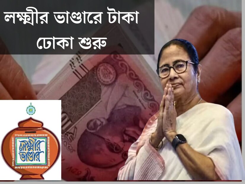 আজ থেকেই লক্ষ্মীর ভাণ্ডার এর বর্ধিত ভাতা পেতে শুরু করলেন মহিলারা। সম্প্রতি রাজ্য বাজেটে ঘোষণা করা হয়েছিল ১ এপ্রিল থেকে লক্ষীর ভাণ্ডারের ভাতা বাড়ানো হবে। যারা ৫০০ টাকা পেতেন তারা পাবেন এক হাজার টাকা যারা ১০০০ টাকা পেতেন তারা পাবেন বারোশো টাকা করে। 