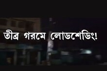 হাঁসফাঁস গরমে লোডশেডিং কলকাতায়! বিদ্যুৎ দফতরের তত্‍পরতায় স্বাভাবিক পরিস্থিতি