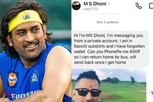 'আমি ধোনি, ৬০০ টাকা ফোন পে করুন, বাস ধরব', ধোনির মেসেজ ঘুরছে, খুব সাবধান!