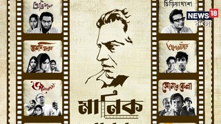 ওটিটি-তে ‘মানিকবাবুর পাঁচালি’, ২২ এপ্রিল থেকে ৬ মে পর্যন্ত সত্যজিতের একগুচ্ছ ছবি দেখুন এইচডি-তে