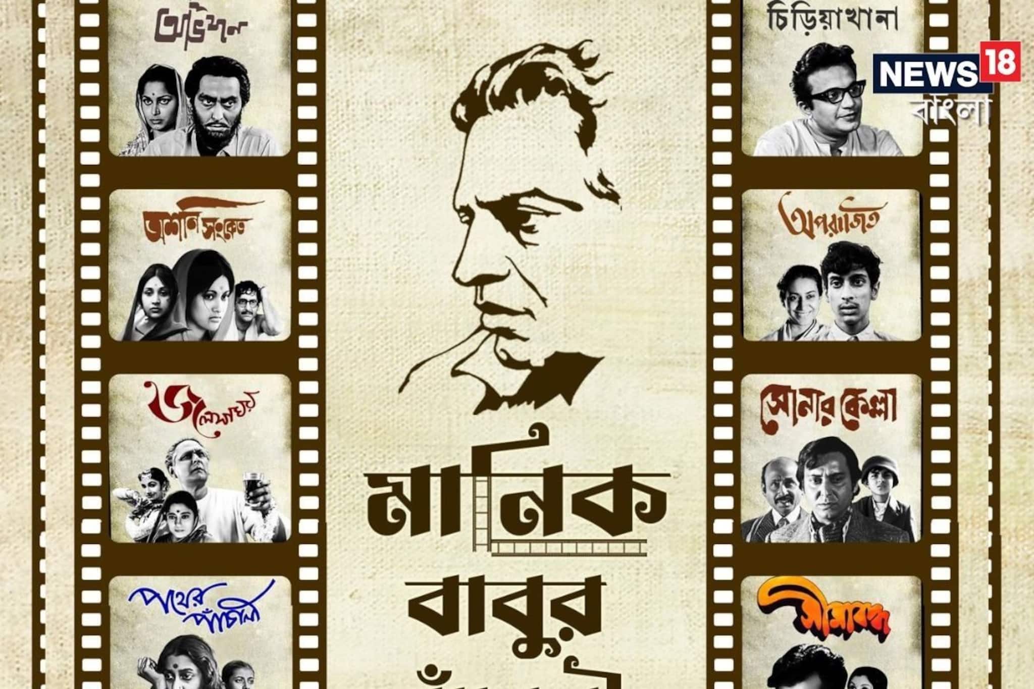 ওটিটি-তে ‘মানিকবাবুর পাঁচালি’, ২২ এপ্রিল থেকে ৬ মে পর্যন্ত সত্যজিতের একগুচ্ছ ছবি