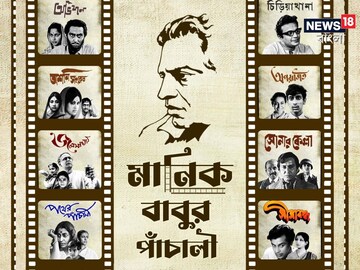 ওটিটি-তে ‘মানিকবাবুর পাঁচালি’, ২২ এপ্রিল থেকে ৬ মে পর্যন্ত সত্যজিতের একগুচ্ছ ছবি দেখুন এইচডি-তে