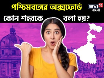 বলুন তো,পশ্চিমবঙ্গের অক্সফোর্ড কোন শহরকে বলে?এতবার গিয়েছেন হয়ত,অথচ এটাই জানেন না